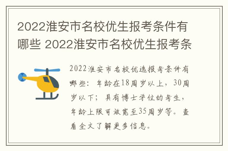 2022淮安市名校优生报考条件有哪些 2022淮安市名校优生报考条件有哪些要求