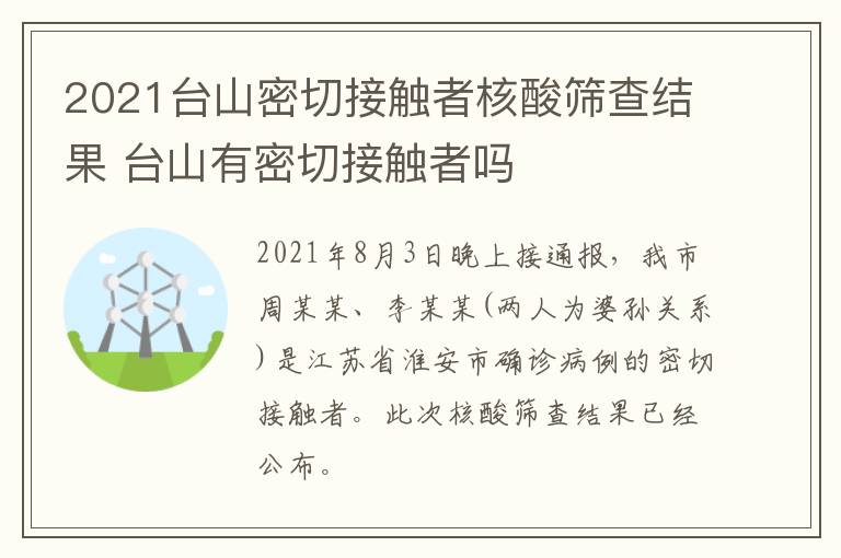 2021台山密切接触者核酸筛查结果 台山有密切接触者吗