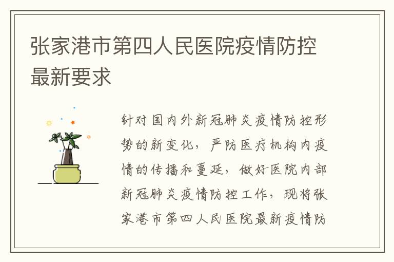 张家港市第四人民医院疫情防控最新要求