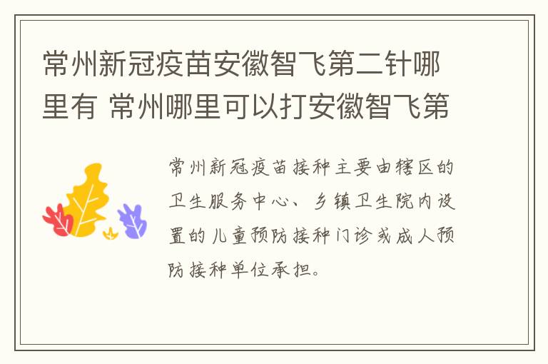 常州新冠疫苗安徽智飞第二针哪里有 常州哪里可以打安徽智飞第二针