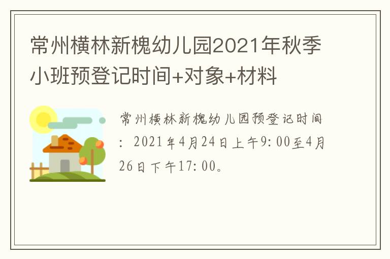 常州横林新槐幼儿园2021年秋季小班预登记时间+对象+材料