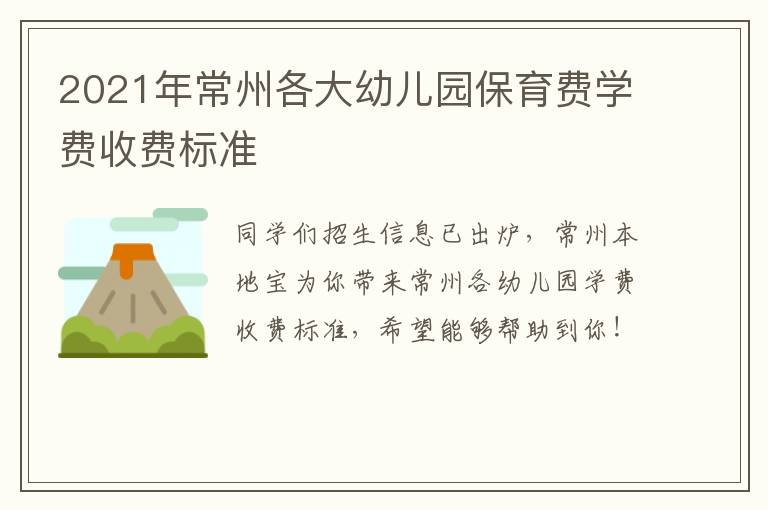 2021年常州各大幼儿园保育费学费收费标准