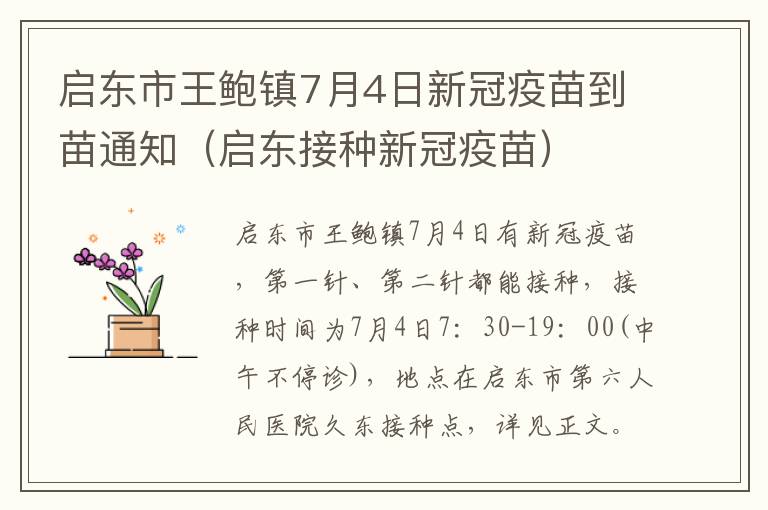 启东市王鲍镇7月4日新冠疫苗到苗通知（启东接种新冠疫苗）