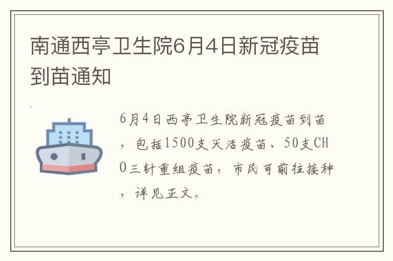 南通西亭卫生院6月4日新冠疫苗到苗通知