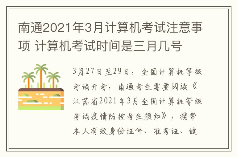 南通2021年3月计算机考试注意事项 计算机考试时间是三月几号