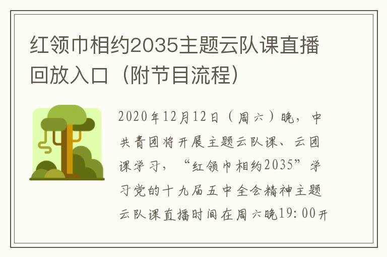 红领巾相约2035主题云队课直播回放入口（附节目流程）