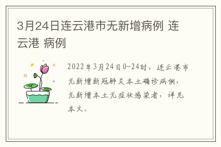 3月24日连云港市无新增病例 连云港 病例