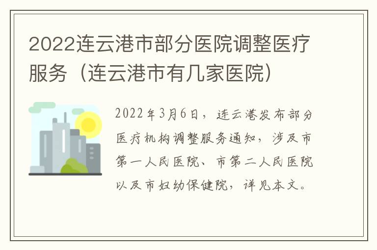 2022连云港市部分医院调整医疗服务（连云港市有几家医院）