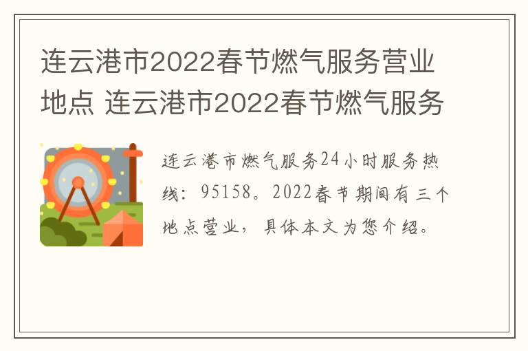 连云港市2022春节燃气服务营业地点 连云港市2022春节燃气服务营业地点电话