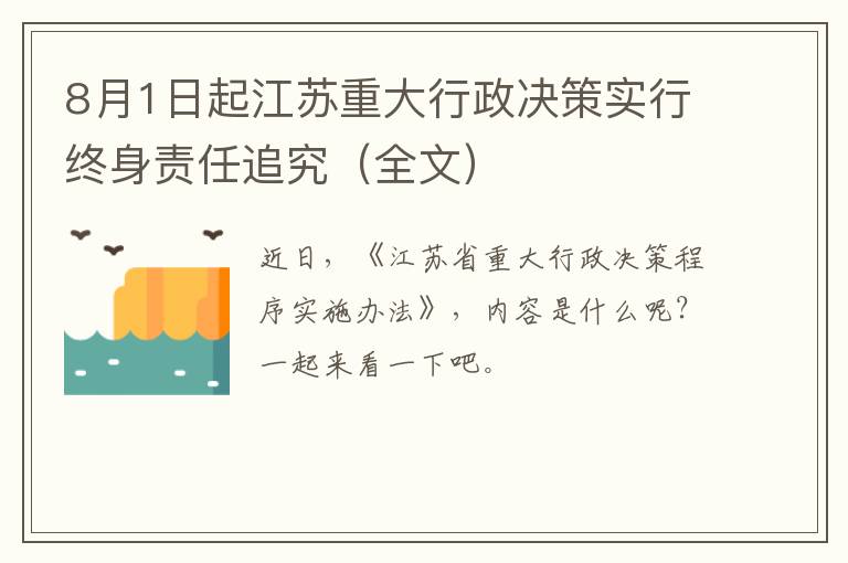 8月1日起江苏重大行政决策实行终身责任追究（全文）