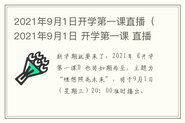 2021年9月1日开学第一课直播（2021年9月1日 开学第一课 直播）