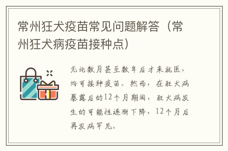 常州狂犬疫苗常见问题解答（常州狂犬病疫苗接种点）