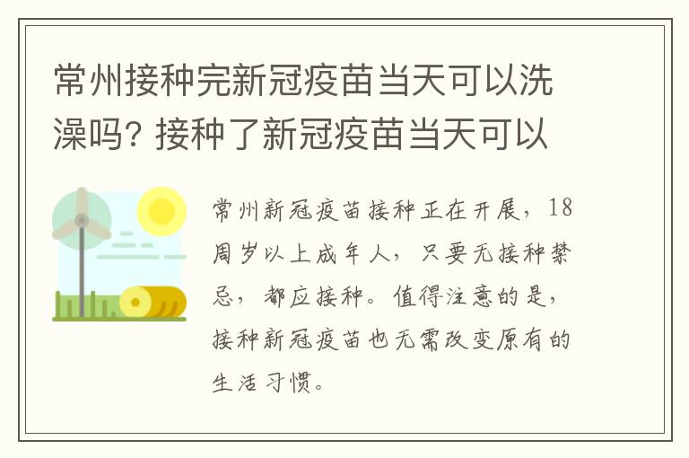 常州接种完新冠疫苗当天可以洗澡吗? 接种了新冠疫苗当天可以洗澡吗?