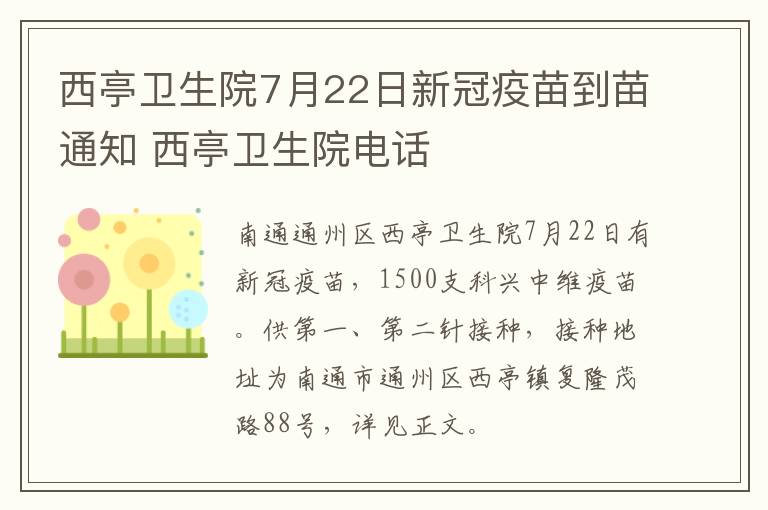 西亭卫生院7月22日新冠疫苗到苗通知 西亭卫生院电话