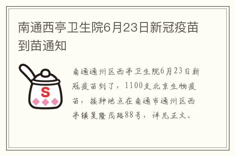 南通西亭卫生院6月23日新冠疫苗到苗通知