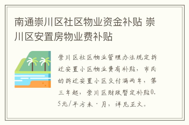 南通崇川区社区物业资金补贴 崇川区安置房物业费补贴