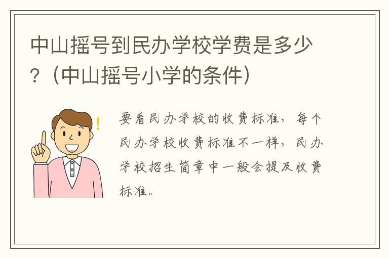 中山摇号到民办学校学费是多少?（中山摇号小学的条件）