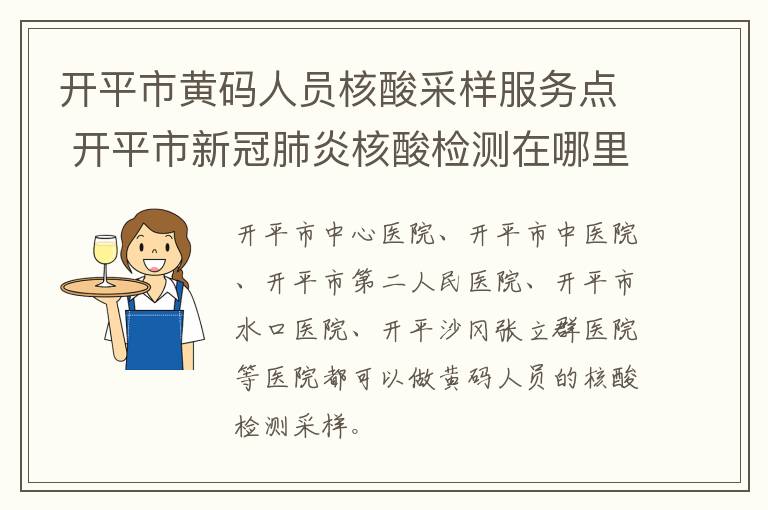 开平市黄码人员核酸采样服务点 开平市新冠肺炎核酸检测在哪里可以做