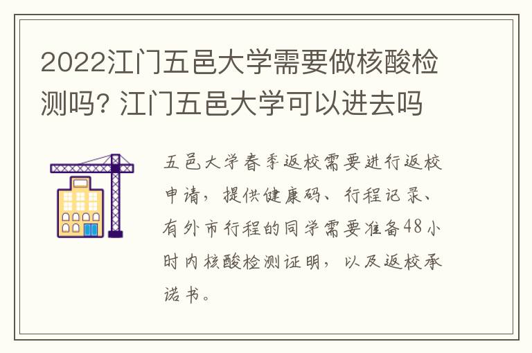 2022江门五邑大学需要做核酸检测吗? 江门五邑大学可以进去吗