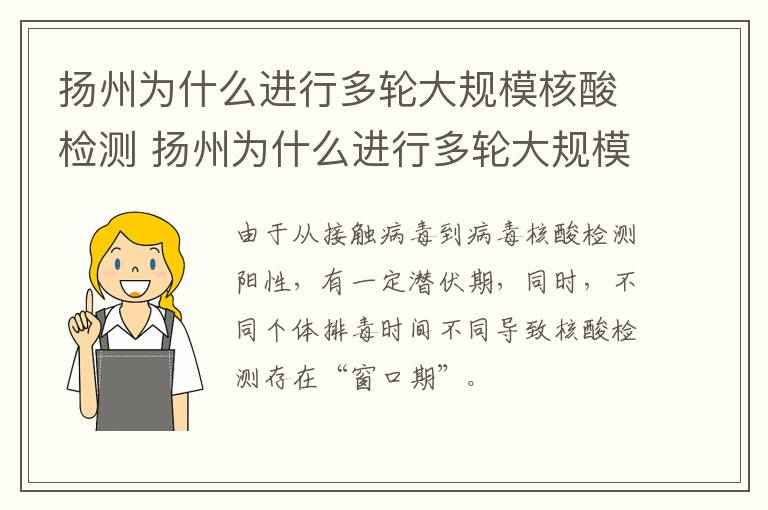 扬州为什么进行多轮大规模核酸检测 扬州为什么进行多轮大规模核酸检测呢