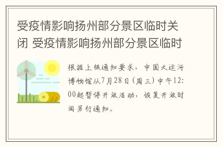 受疫情影响扬州部分景区临时关闭 受疫情影响扬州部分景区临时关闭怎么办