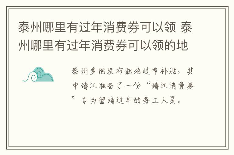 泰州哪里有过年消费券可以领 泰州哪里有过年消费券可以领的地方