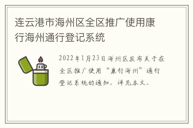 连云港市海州区全区推广使用康行海州通行登记系统