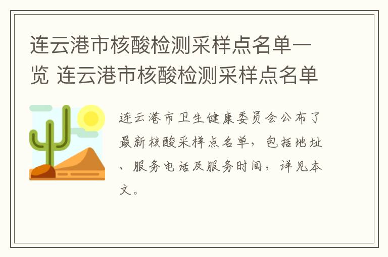 连云港市核酸检测采样点名单一览 连云港市核酸检测采样点名单一览表