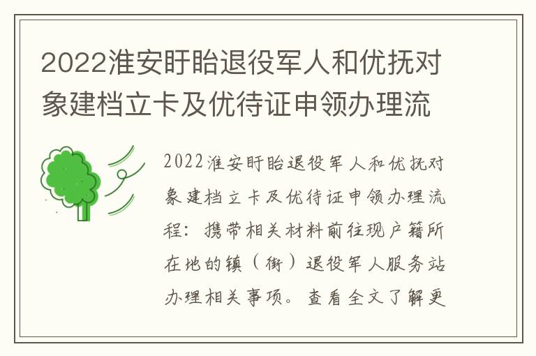 2022淮安盱眙退役军人和优抚对象建档立卡及优待证申领办理流程