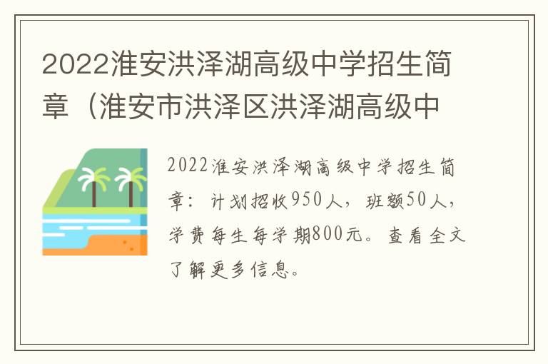 2022淮安洪泽湖高级中学招生简章（淮安市洪泽区洪泽湖高级中学官网）