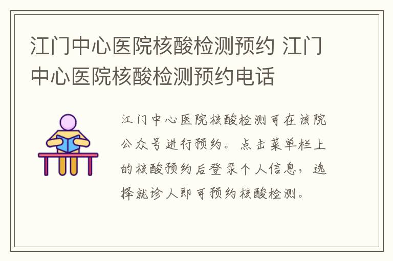 江门中心医院核酸检测预约 江门中心医院核酸检测预约电话