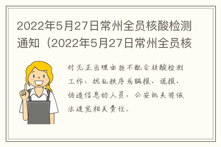 2022年5月27日常州全员核酸检测通知（2022年5月27日常州全员核酸检测通知书）