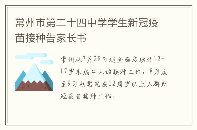 常州市第二十四中学学生新冠疫苗接种告家长书