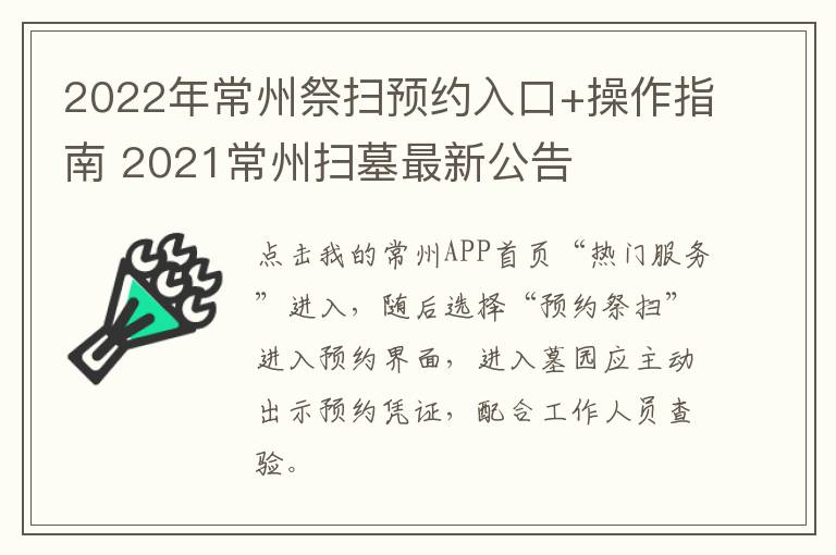 2022年常州祭扫预约入口+操作指南 2021常州扫墓最新公告