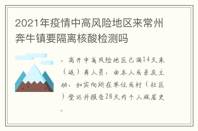 2021年疫情中高风险地区来常州奔牛镇要隔离核酸检测吗