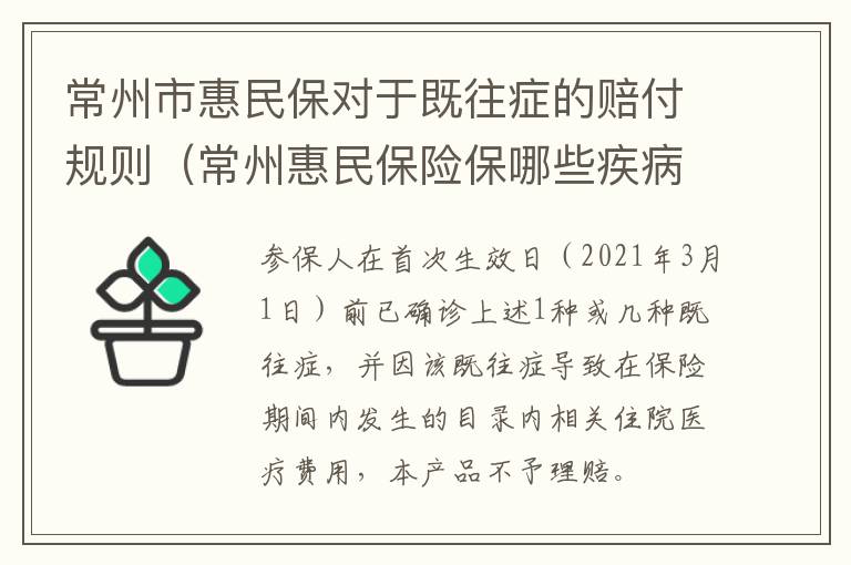 常州市惠民保对于既往症的赔付规则（常州惠民保险保哪些疾病）