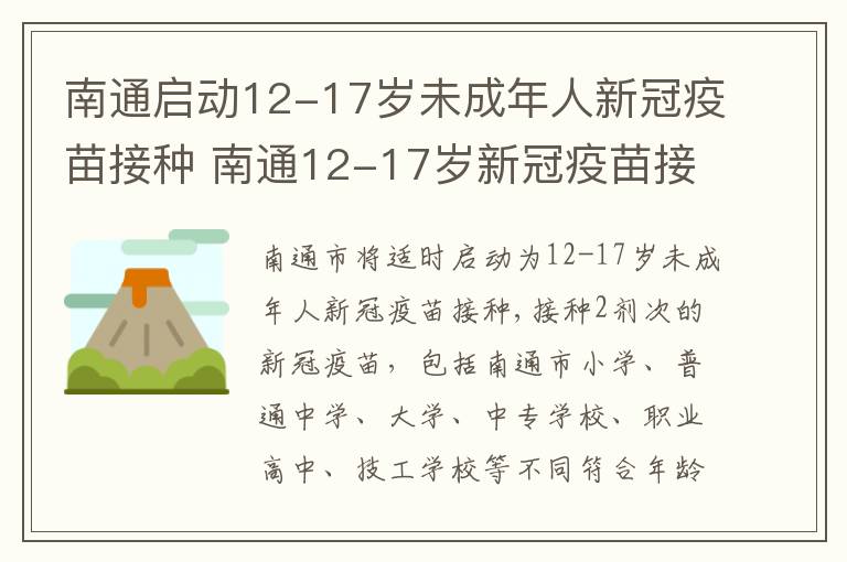 南通启动12-17岁未成年人新冠疫苗接种 南通12-17岁新冠疫苗接种点