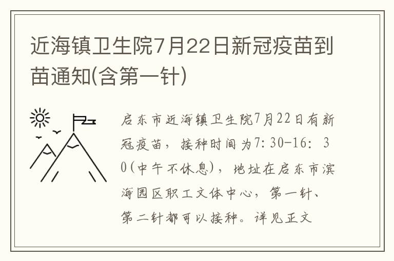 近海镇卫生院7月22日新冠疫苗到苗通知(含第一针)