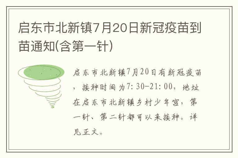 启东市北新镇7月20日新冠疫苗到苗通知(含第一针)