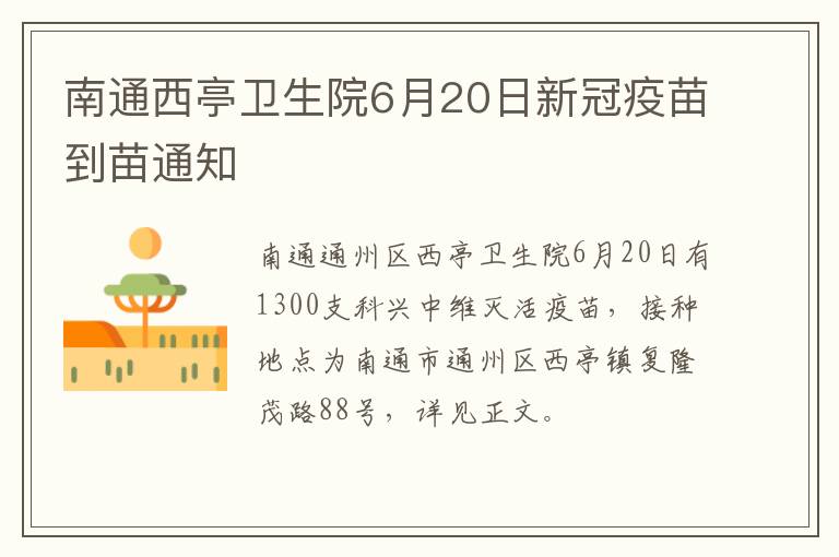 南通西亭卫生院6月20日新冠疫苗到苗通知