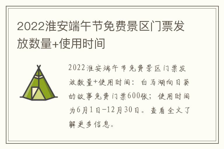 2022淮安端午节免费景区门票发放数量+使用时间