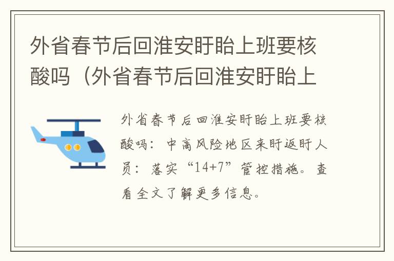 外省春节后回淮安盱眙上班要核酸吗（外省春节后回淮安盱眙上班要核酸吗现在）