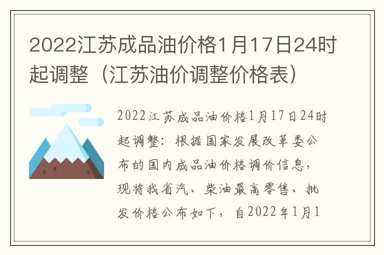 2022江苏成品油价格1月17日24时起调整（江苏油价调整价格表）