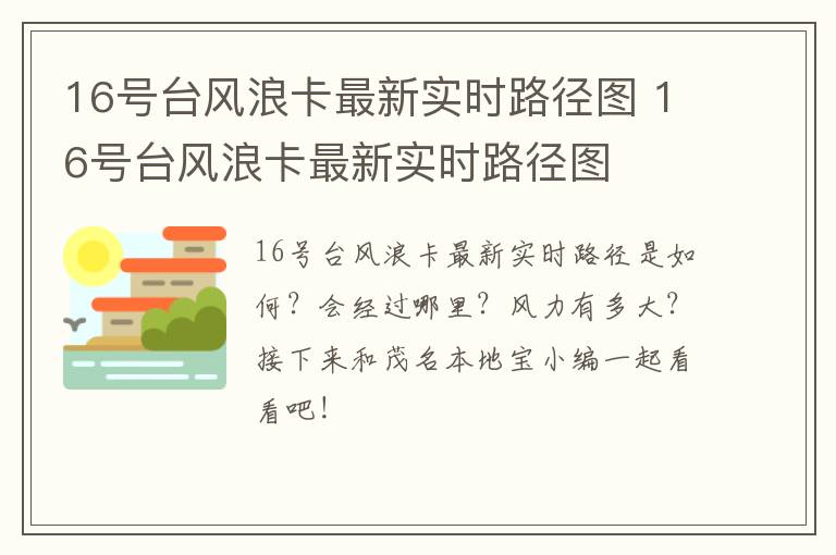 16号台风浪卡最新实时路径图 16号台风浪卡最新实时路径图