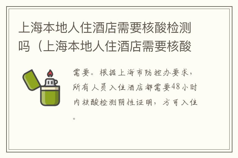 上海本地人住酒店需要核酸检测吗（上海本地人住酒店需要核酸检测吗现在）