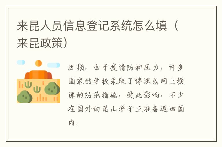 来昆人员信息登记系统怎么填（来昆政策）