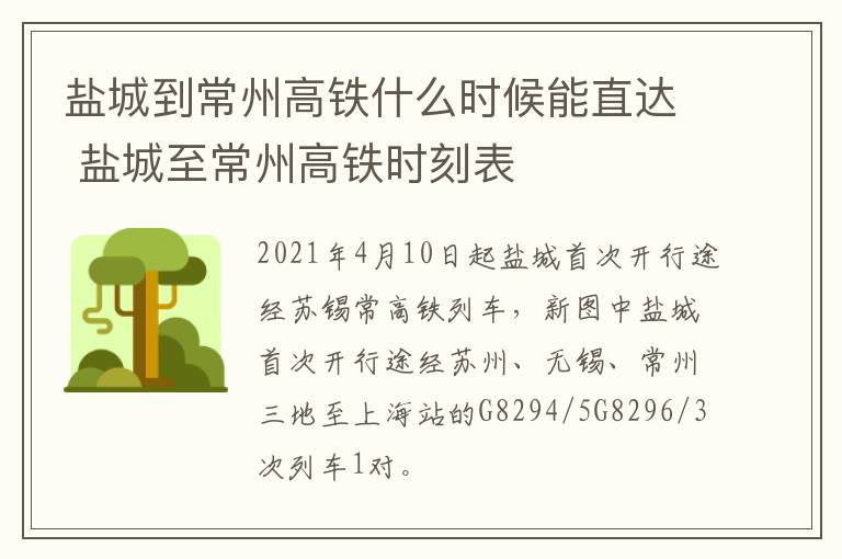 盐城到常州高铁什么时候能直达 盐城至常州高铁时刻表