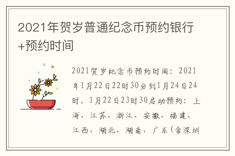 2021年贺岁普通纪念币预约银行+预约时间