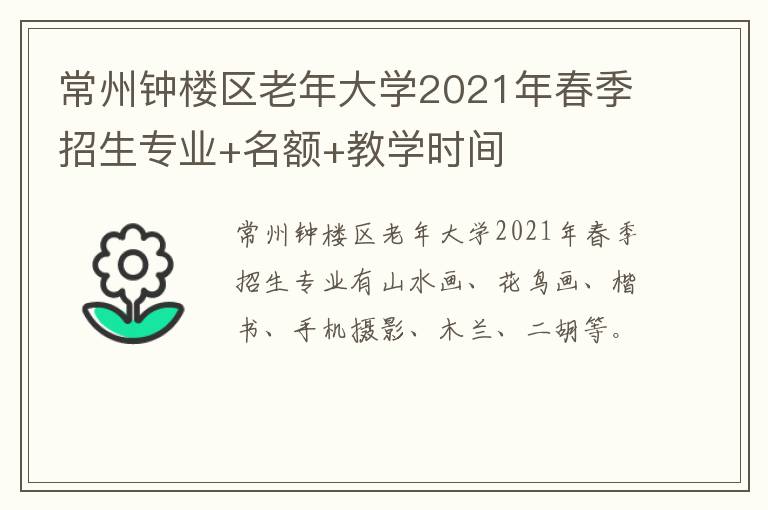 常州钟楼区老年大学2021年春季招生专业+名额+教学时间