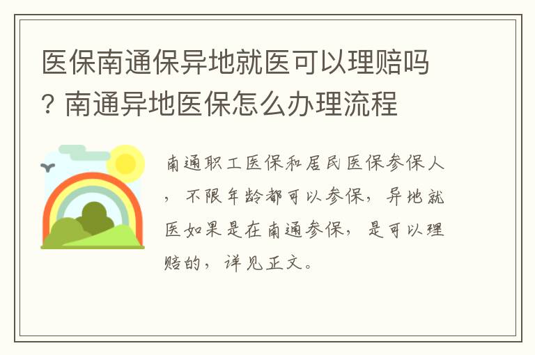 医保南通保异地就医可以理赔吗? 南通异地医保怎么办理流程